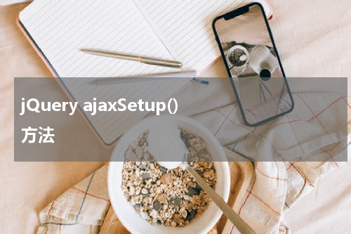 jQuery ajaxSetup() 方法