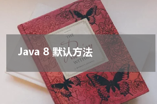Java 8 默认方法 - Java教程