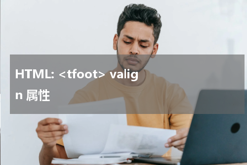 HTML: <tfoot> valign 属性