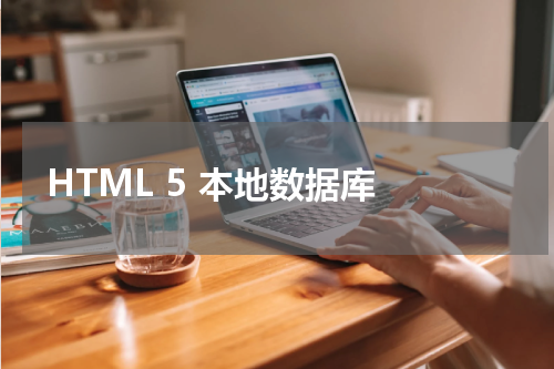 HTML 5 本地数据库 