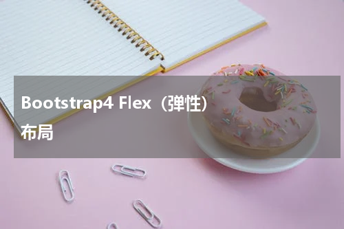 Bootstrap4 Flex（弹性）布局 