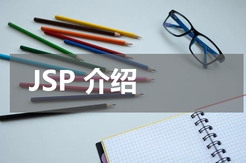 JSP 介绍 - JSP教程 