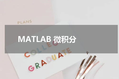 MATLAB 微积分 - MatLab教程 
