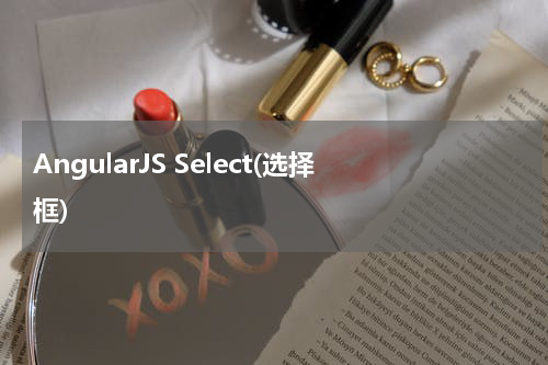 AngularJS Select(选择框) 