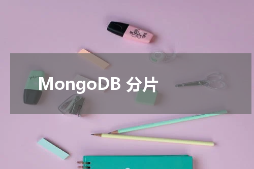 MongoDB 分片 