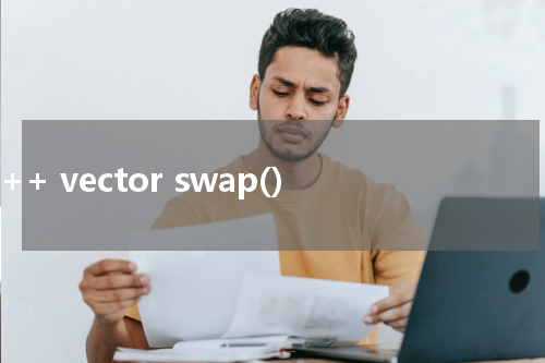 C++ vector swap() 使用方法及示例