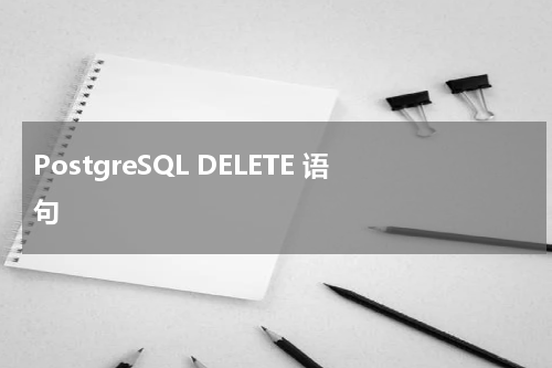 PostgreSQL DELETE 语句 