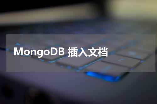 MongoDB 插入文档 