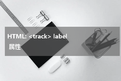 HTML: <track> label 属性