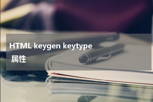 HTML keygen keytype 属性