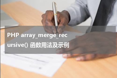 PHP array_merge_recursive() 函数用法及示例 - PHP教程