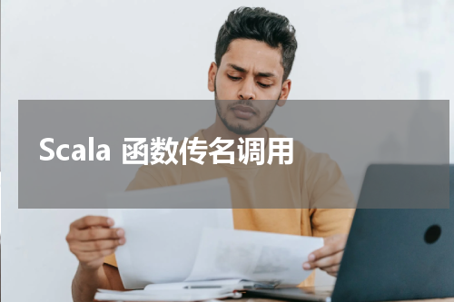 Scala 函数传名调用 - Scala教程