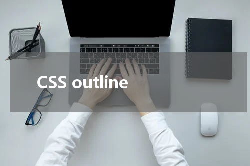 CSS outline-style 属性使用方法及示例 