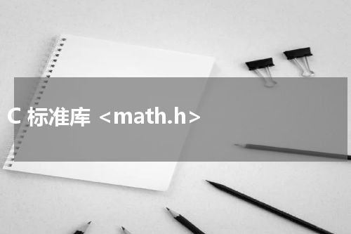 C 标准库 <math.h>  - C语言教程 