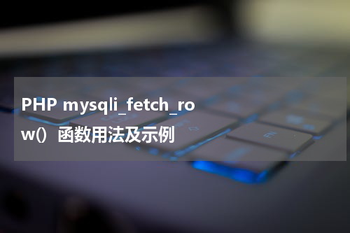 PHP mysqli_fetch_row()  函数用法及示例 - PHP教程