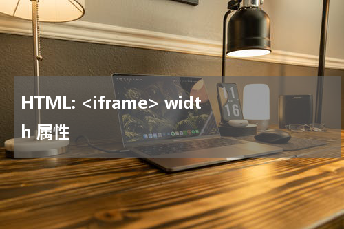 HTML: <iframe> width 属性