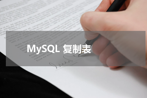 MySQL 复制表 