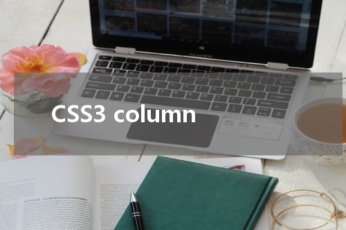 CSS3 column-rule 属性使用方法及示例 