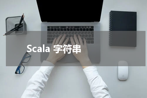 Scala 字符串 - Scala教程 