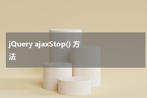 jQuery ajaxStop() 方法