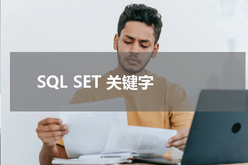 SQL SET 关键字使用方法及示例