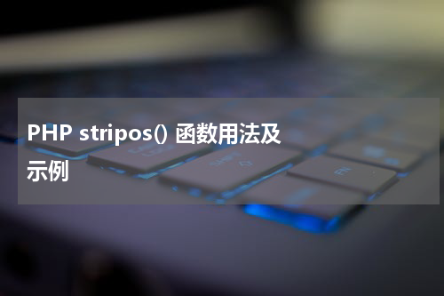 PHP stripos() 函数用法及示例 - PHP教程