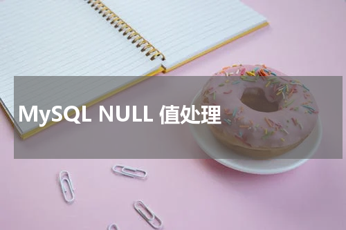 MySQL NULL 值处理 