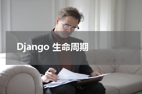 Django 生命周期 - Django教程 