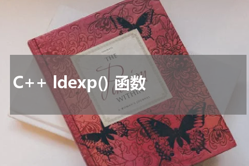 C++ ldexp() 函数使用方法及示例