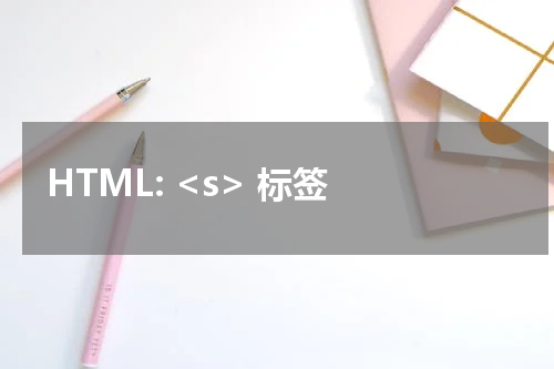 HTML: <s> 标签 