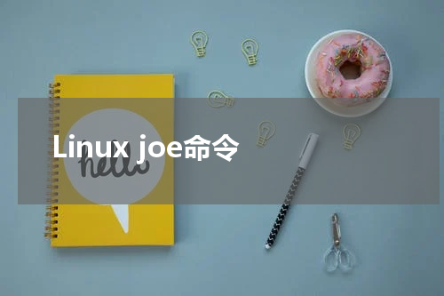 Linux joe命令 - Linux教程