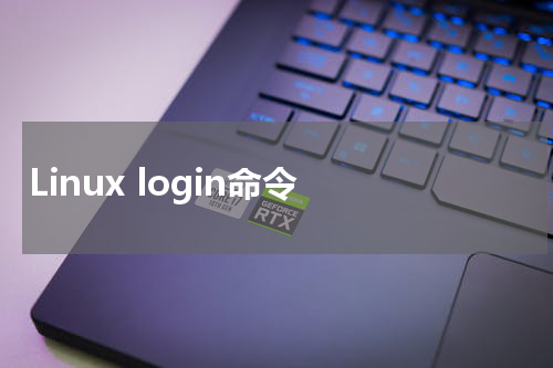 Linux login命令 - Linux教程