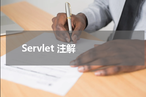 Servlet 注解 - Servlet教程 