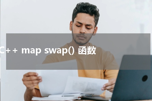 C++ map swap() 函数使用方法及示例