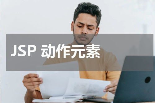 JSP 动作元素 - JSP教程 