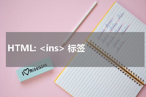 HTML: <ins> 标签 