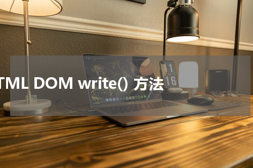 HTML DOM write() 方法