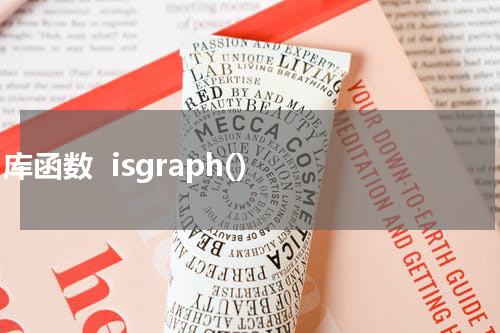  C 库函数  isgraph() 使用方法及示例 - C语言教程