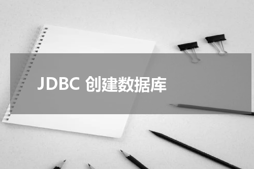 JDBC 创建数据库 - JDBC教程 