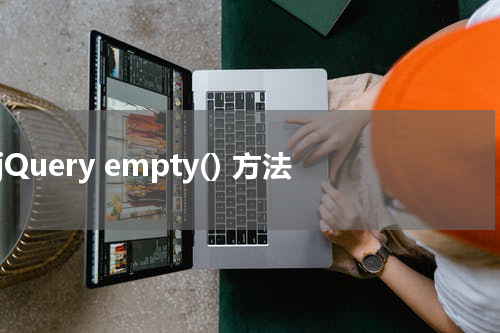 jQuery empty() 方法
