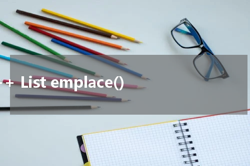 C++ List emplace() 使用方法及示例