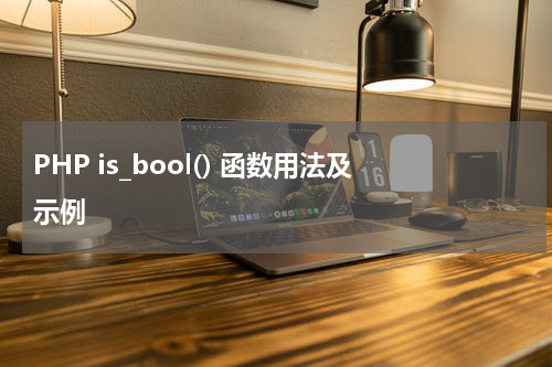 PHP is_bool() 函数用法及示例 - PHP教程