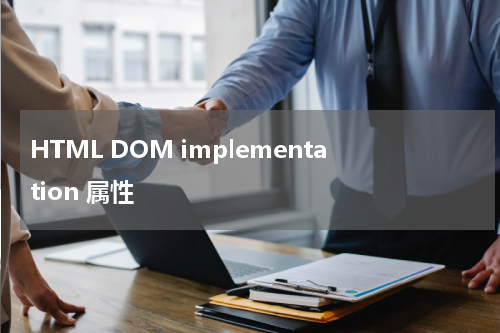 HTML DOM implementation 属性