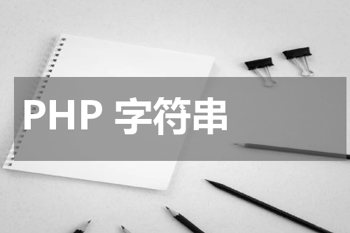 PHP 字符串 - PHP教程 