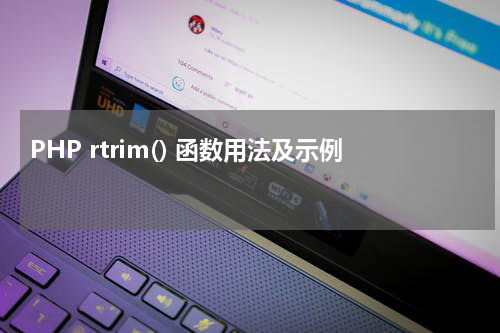 PHP rtrim() 函数用法及示例 - PHP教程