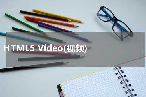 HTML5 Video(视频) 