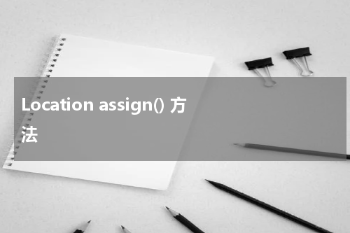 Location assign() 方法