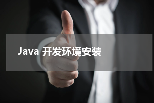 Java 开发环境安装 - Java教程 