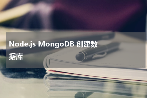 Node.js MongoDB 创建数据库 