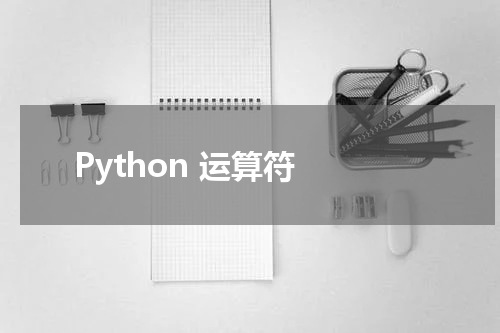 Python 运算符 